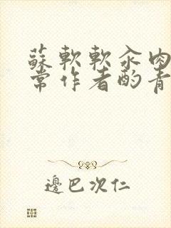 苏软软汆肉的日常作者酌青灯