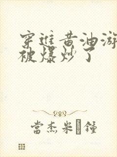 穿进黄油游戏后被爆炒了