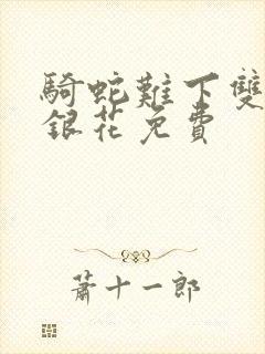 骑蛇难下双+金银花免费