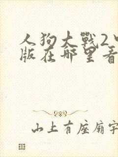 人狗大战2中文版在哪里看