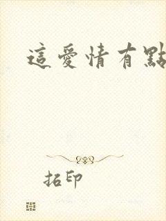 这爱情有点奇怪