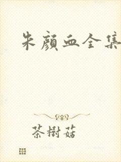 朱颜血全集