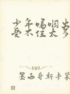 少年呜咽出声承受不住太多