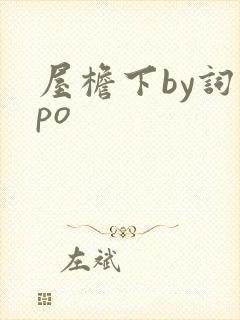 屋檐下by词枝po