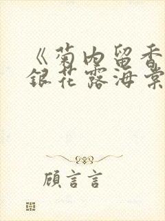 《菊内留香》金银花露海棠笔趣