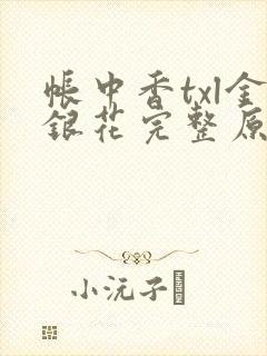 帐中香txl金银花完整原文