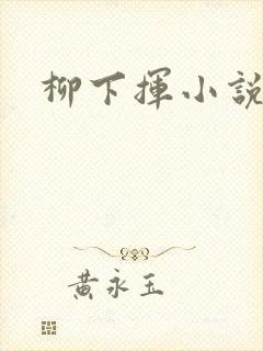 柳下挥小说