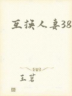 互换人妻38部