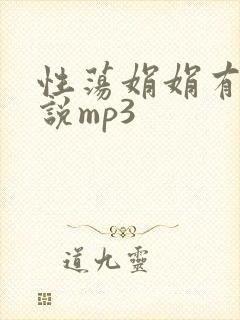 性荡娟娟有声小说mp3