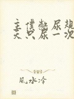 主仆憋尿规定一天只尿一次