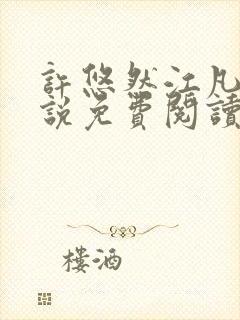 许悠然江凡的小说免费阅读全文