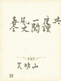 春风一度共缠情全文阅读