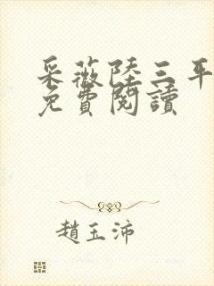 采薇陆三平小说免费阅读