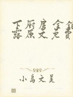 下厨房 金银花露原文免费读书