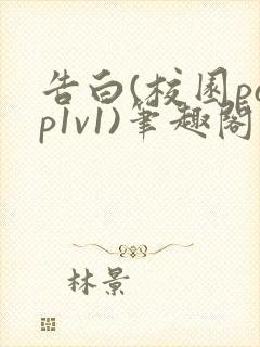告白(校园pop1v1)笔趣阁