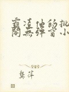 霸凌他的批笔趣阁无弹窗小说