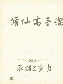 修仙高手混花都