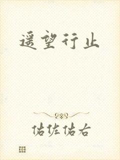 遥望行止