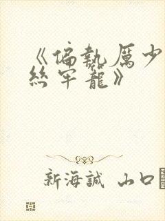 《偏执厉少的金丝牢笼》