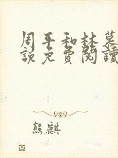 周平和林慕蝶小说免费阅读