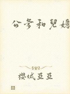 公爹和儿媳小说