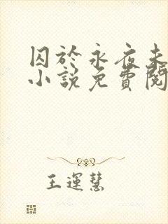 囚于永夜未删减小说免费阅读