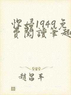 悍妇1949免费阅读笔趣阁