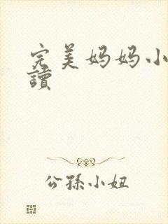 完美妈妈小说阅读