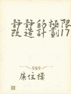 静静的极限自我改造计划17