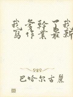 我爹干了我再去写作业最新章节