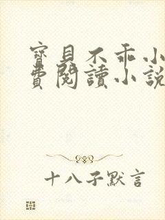 宝贝不乖小说免费阅读小说