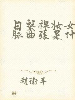 日系裸妆女士静脉曲张是什么得的