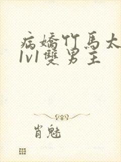 病娇竹马太难哄1v1双男主