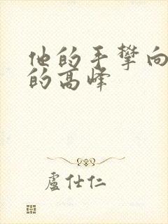 他的手攀向了我的高峰