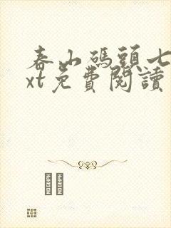 春山码头七弦txt免费阅读笔趣阁