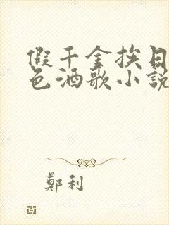 假千金挨日记暮色酒歌小说免费阅读