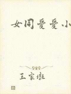 女同爱爱小说