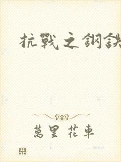 抗战之钢铁咆哮