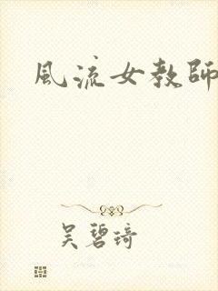 风流女教师
