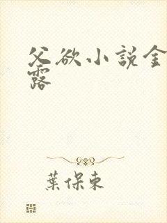 父欲小说金银花露