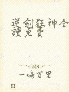 逆剑狂神全文阅读免费