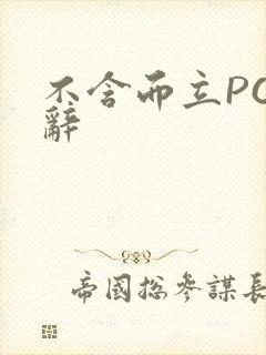 不含而立PO周辞