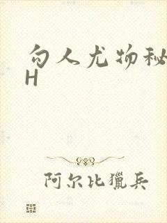 勾人尤物秘书HH