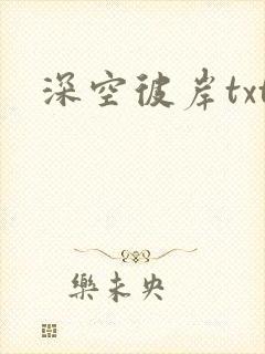 深空彼岸txt