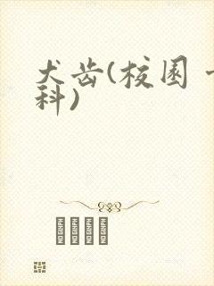 犬齿(校园 骨科)