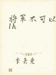 将军不可以1v1h
