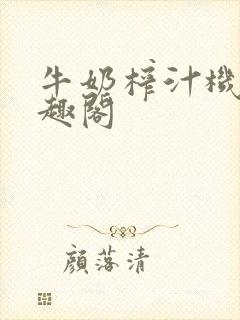 牛奶榨汁机 笔趣阁