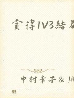 贪得1V3结局