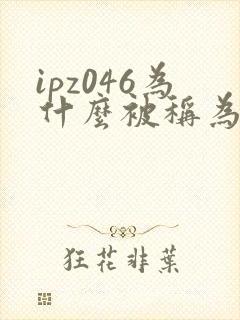 ipz046为什么被称为神作
