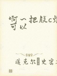 啊～把朕c烂都可以